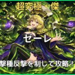 モンスト 超究極・傑「ゼーレ」の攻略アイキャッチ。撃種反撃モードを活用した攻略ポイントを紹介。