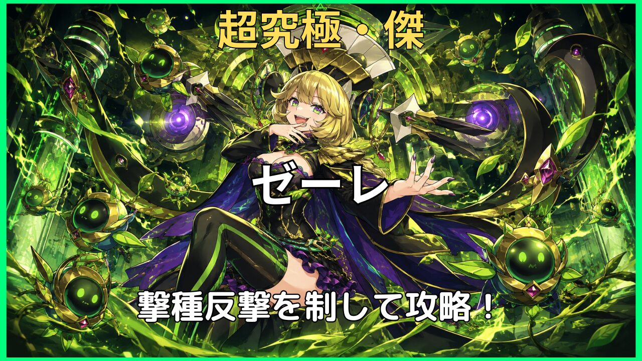 モンスト 超究極・傑「ゼーレ」の攻略アイキャッチ。撃種反撃モードを活用した攻略ポイントを紹介。