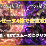破界の星墓 ラブの星墓をアルセーヌ4体編成で攻略するアイキャッチ画像
