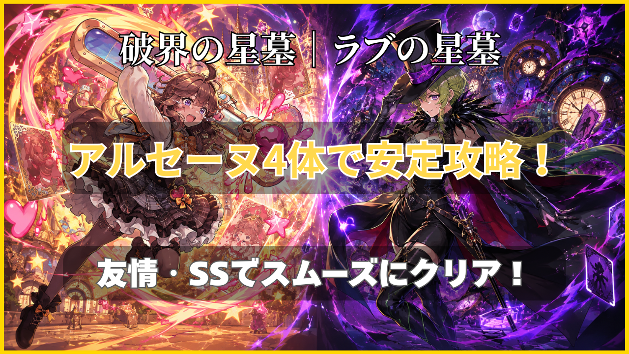 破界の星墓 ラブの星墓をアルセーヌ4体編成で攻略するアイキャッチ画像