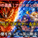 破界の星墓・アヴァロンの星墓をアンドロイドダイナー&ネオ編成で攻略するアイキャッチ画像
