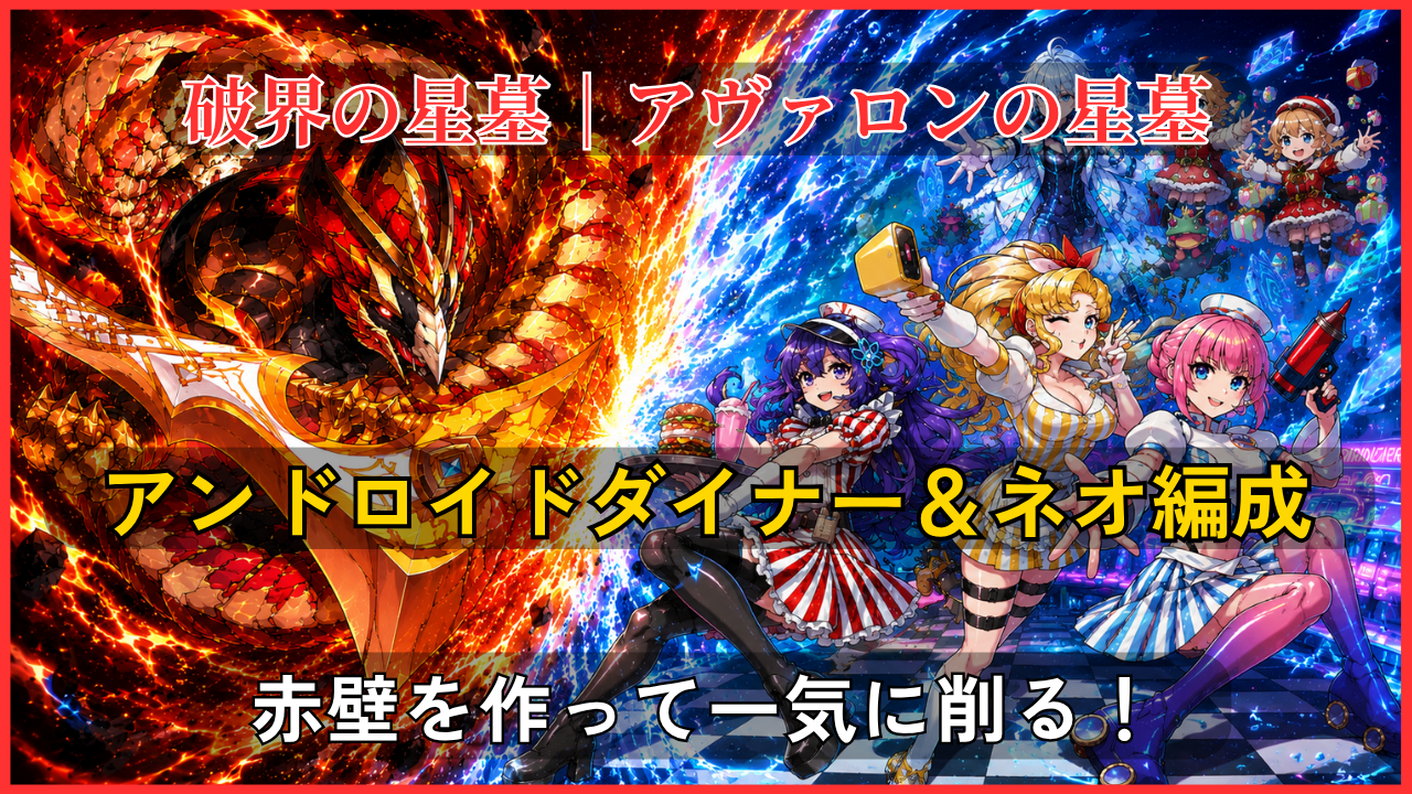 破界の星墓・アヴァロンの星墓をアンドロイドダイナー＆ネオ編成で攻略するアイキャッチ画像