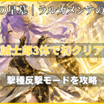 破界の星墓 ラルガメンテの星墓を凪誠士郎3体編成で攻略
