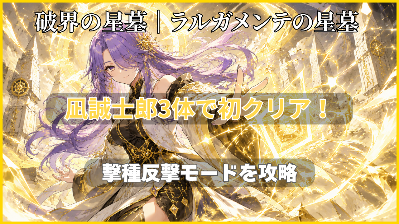破界の星墓 ラルガメンテの星墓を凪誠士郎3体編成で攻略