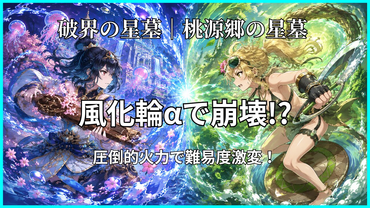 破界の星墓 桃源郷の星墓を風火輪α・伏黒恵編成で攻略するアイキャッチ画像