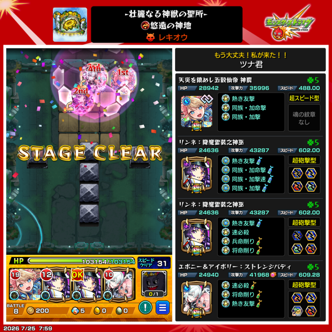 神獣の聖域「レキオウエリア・レキオウ」を神農・リンネ2体・エボニー&アイボリー編成でクリアした使用パーティー