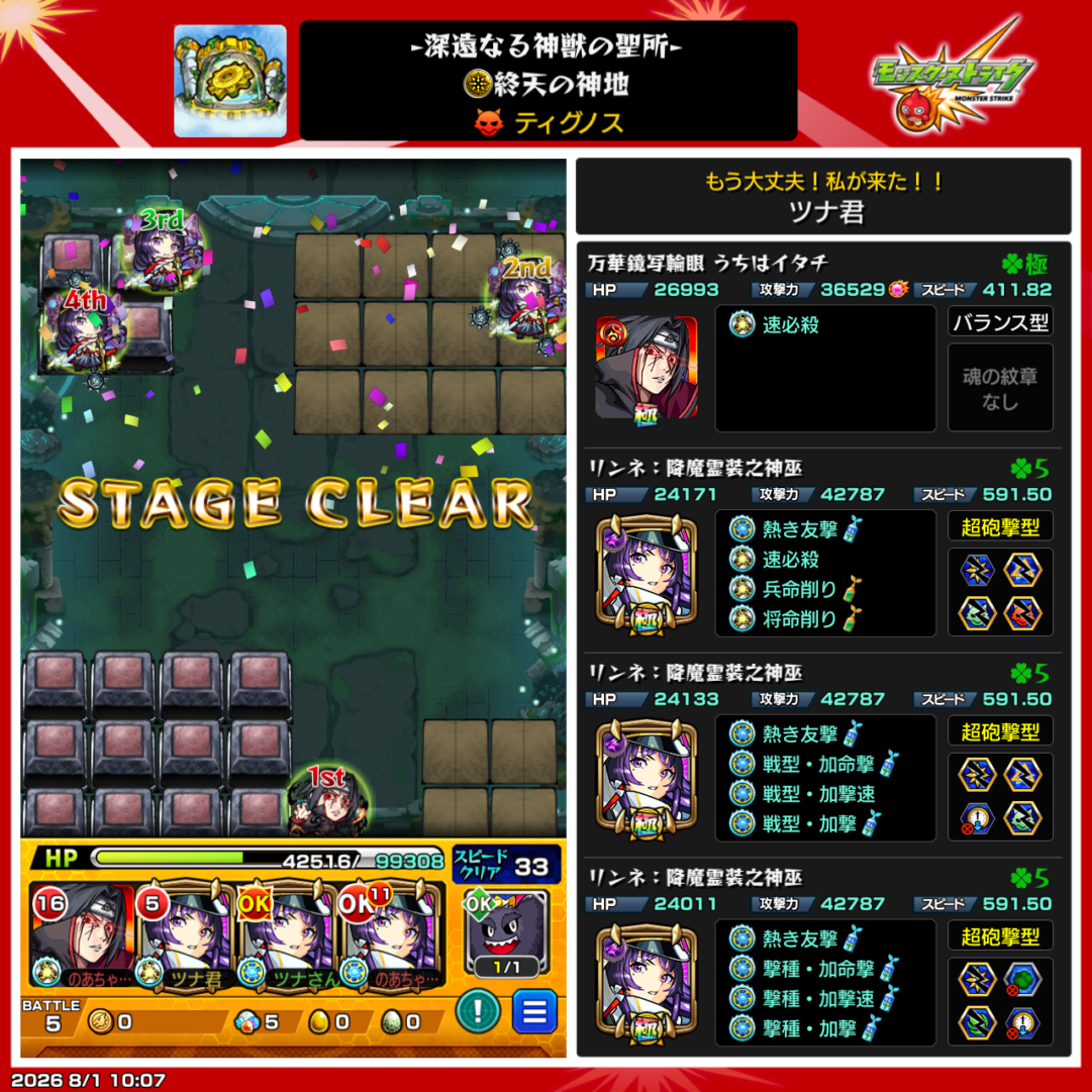 モンスト 神獣の聖域 ティグノス攻略のクリア編成。うちはイタチ1体・リンネ3体編成と使用したわくわくの実・紋章を紹介