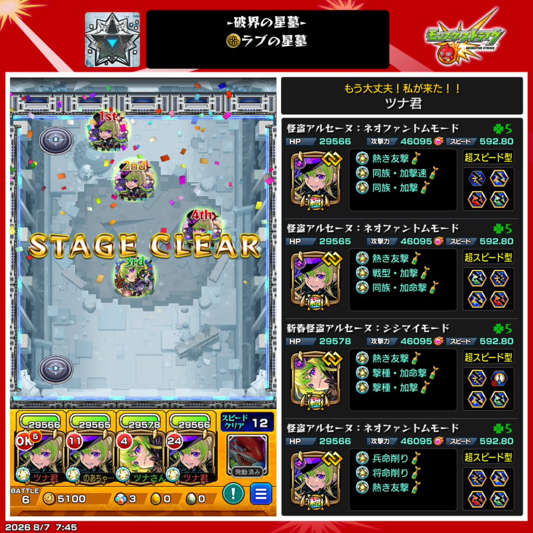ラブの星墓をアルセーヌ4体編成でクリアしたステージクリア画面と、使用したアルセーヌ4体の編成詳細を表示したスクリーンショット