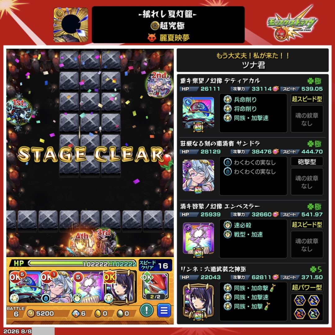 究極・麗夏映夢をデティアカル、サンドラ、エンベズラー、リンネ編成でクリアした直後のステージクリア画面
少し簡潔にする