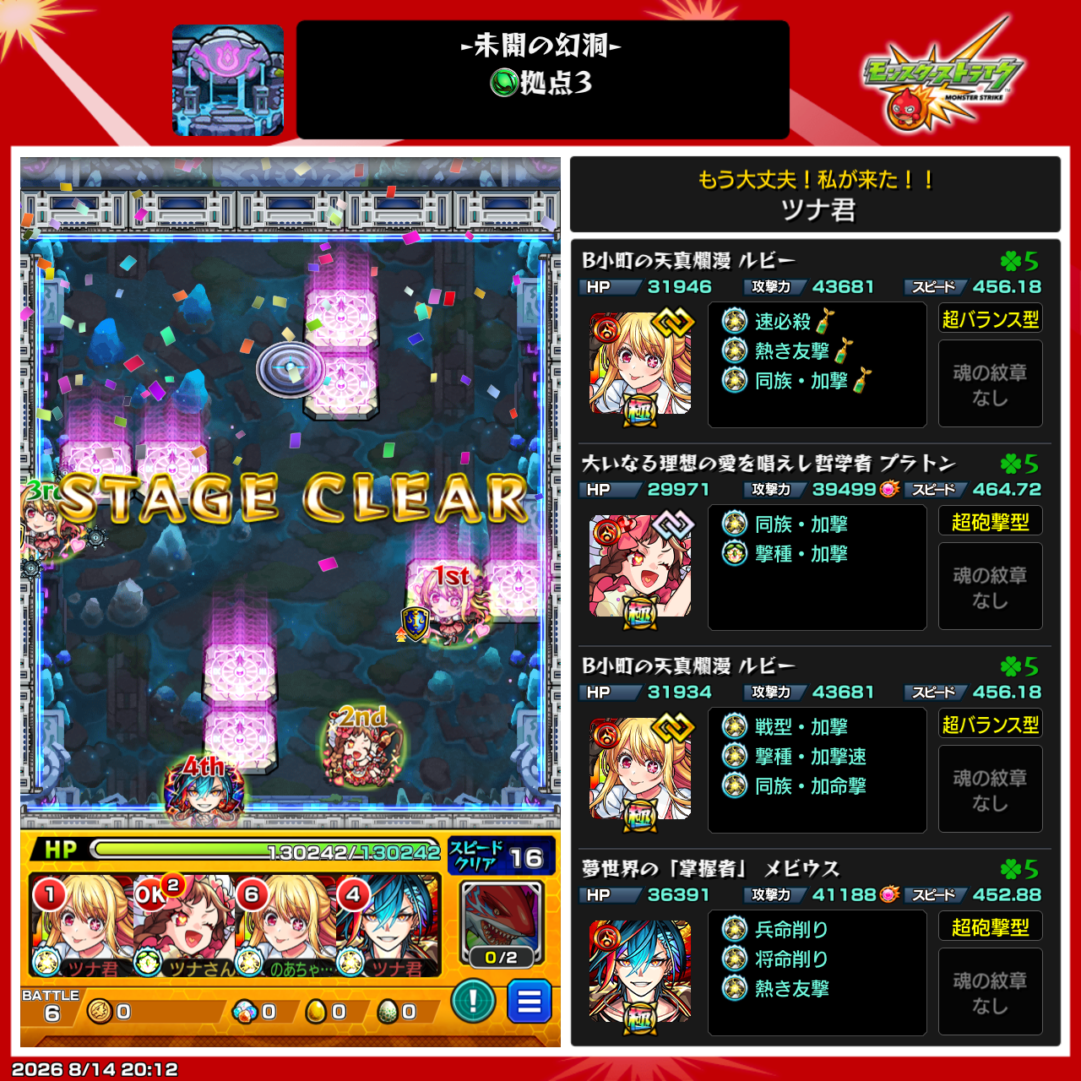 未開の幻洞・拠点3をルビー（推しの子）2体、プラトン、メビウス編成でクリアした画面