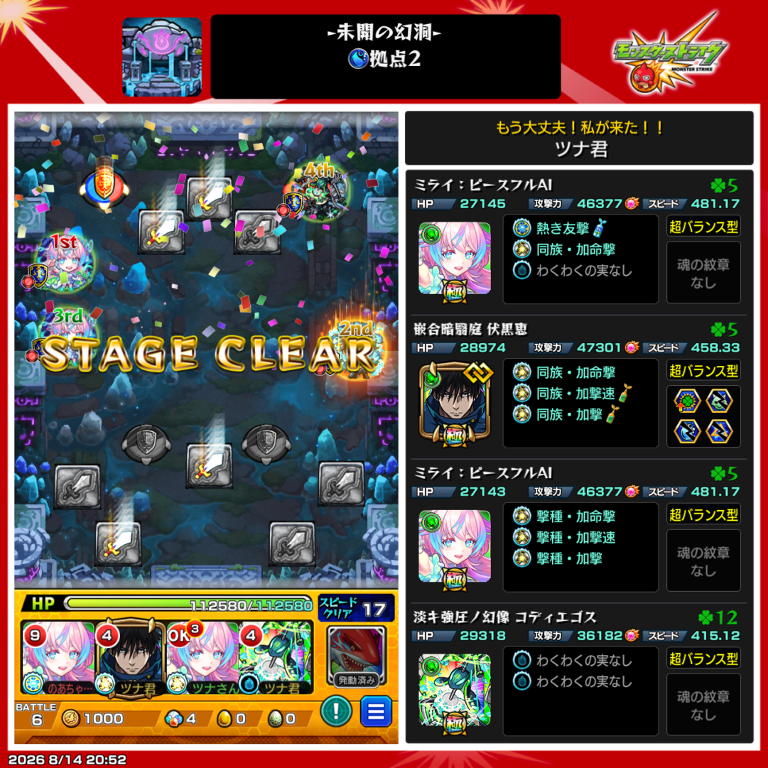 未開の幻洞・拠点2をミライ2体、伏黒恵1体、コディエゴス1体編成でクリアした画面