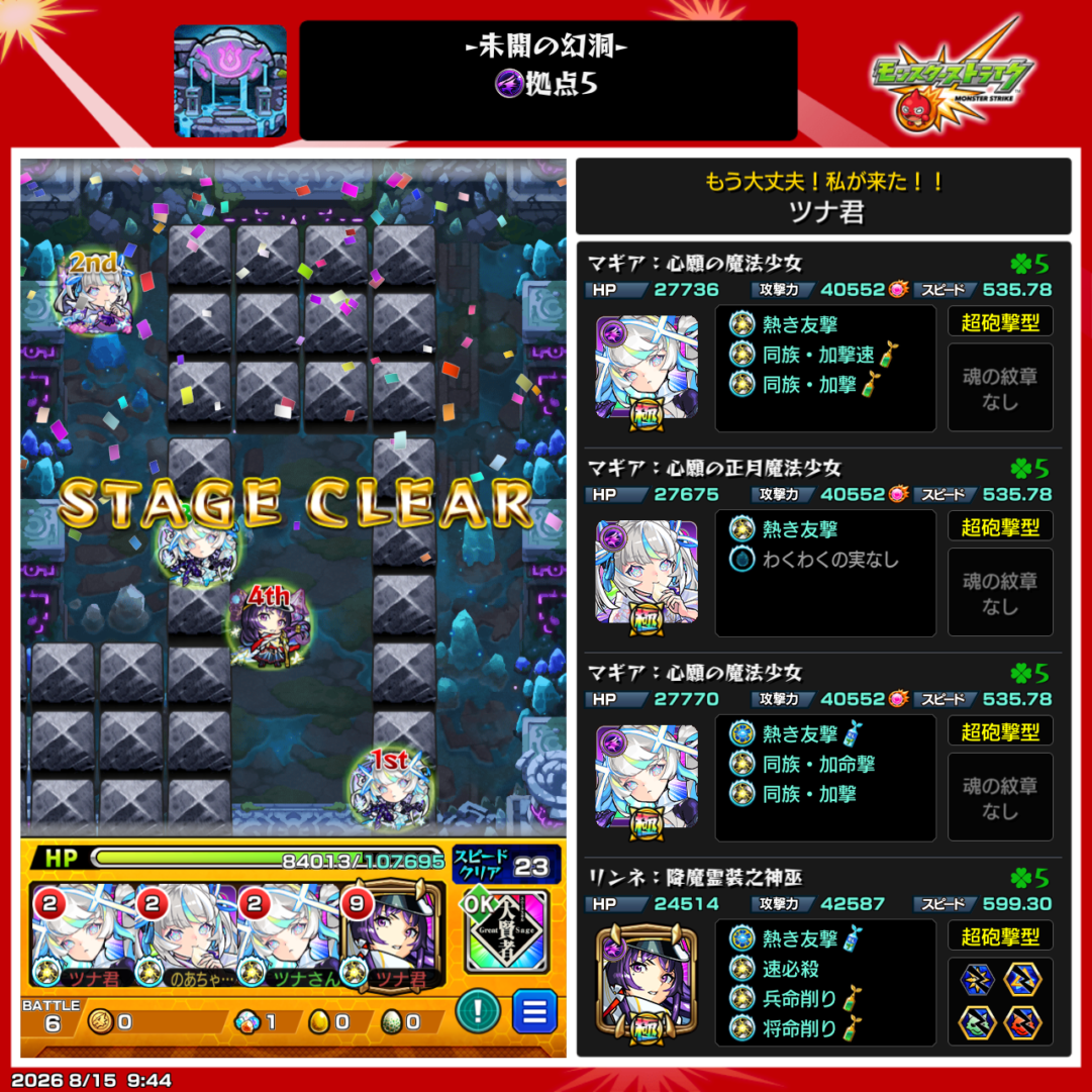 未開の幻洞・拠点5をマギア3体、リンネ1体編成でクリアした画面
