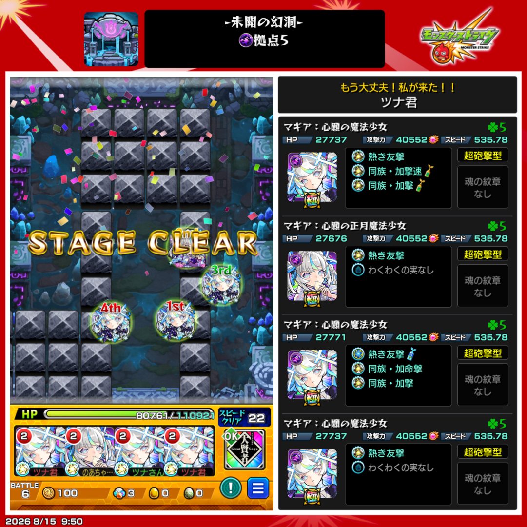 未開の幻洞・拠点5をマギア・心願の魔法少女4体編成でクリアした画面