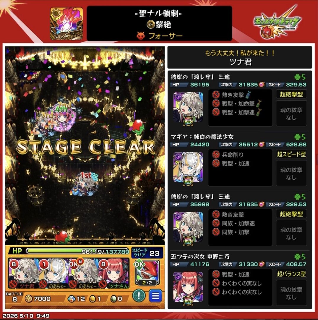 黎絶フォーサーを三途2体、マギア、中野二乃編成でクリアした際の攻略編成スクリーンショット