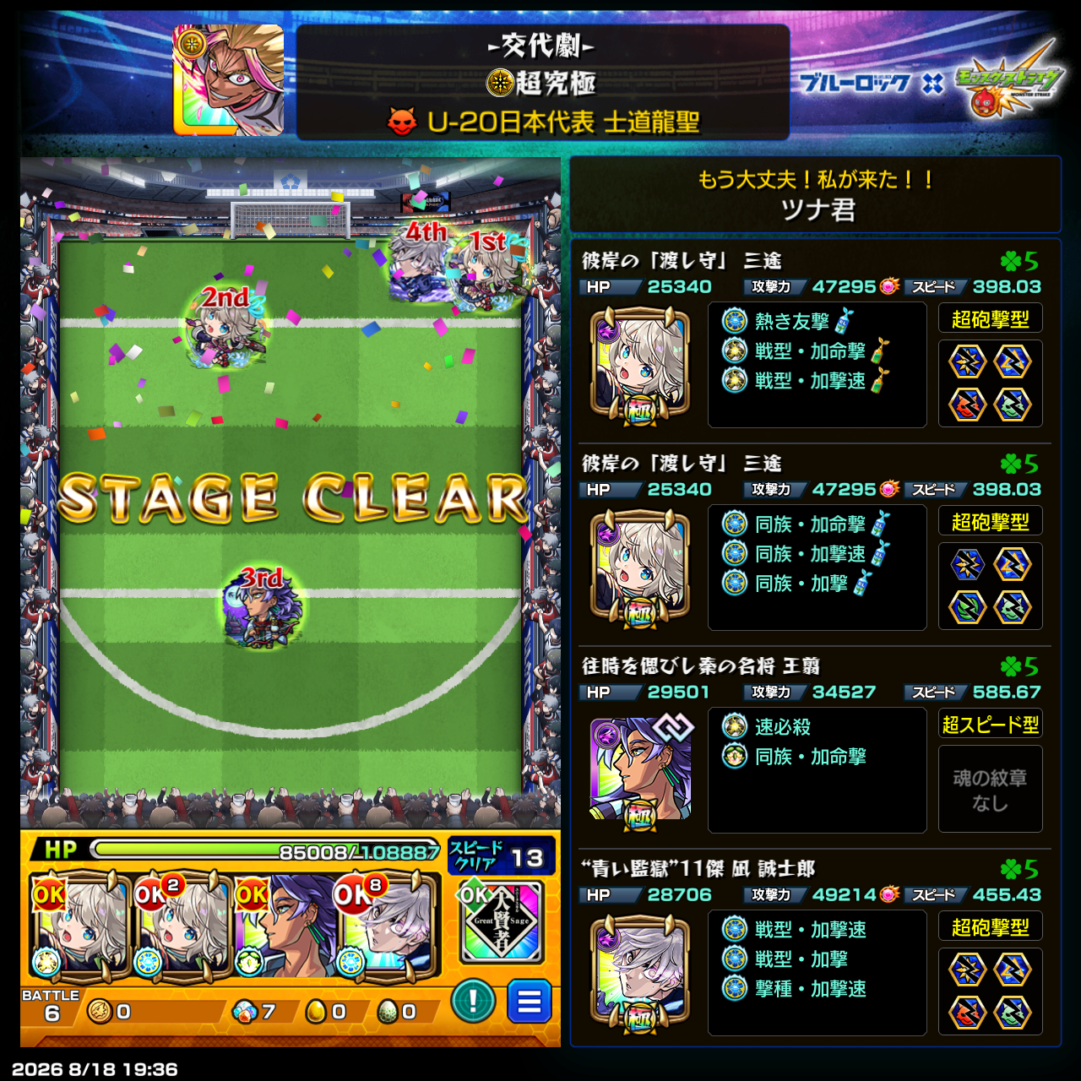 モンスト超究極「士道龍聖」を三途2体・王翦1体・凪誠士郎1体編成でクリアした画面