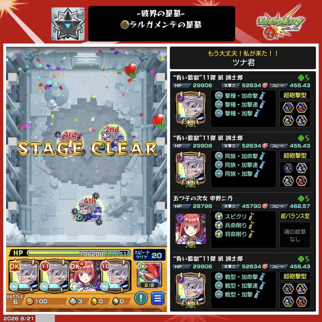 ラルガメンテの星墓を凪誠士郎3体と中野二乃1体の編成でクリアした際のパーティ画面