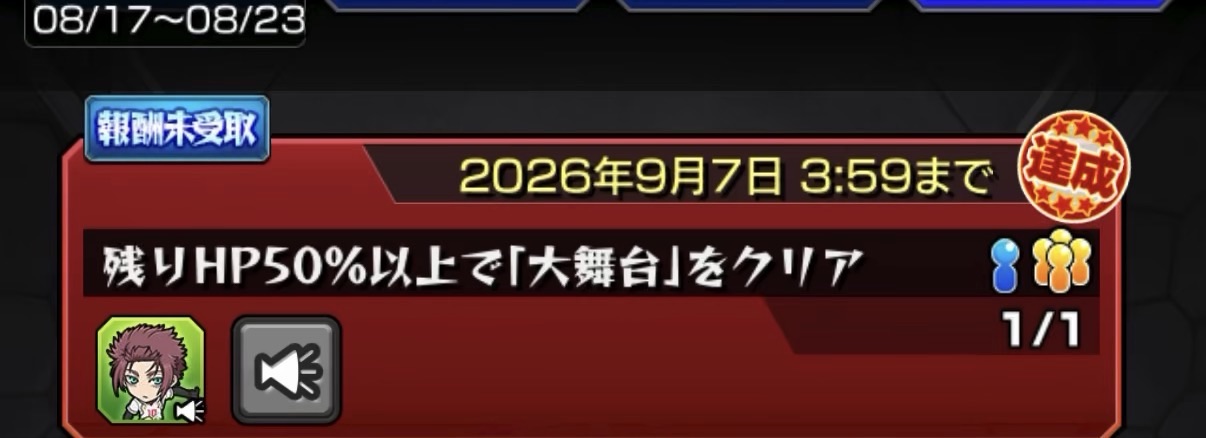 モンスト超究極「U-20日本代表 糸師冴」の残りHP50%以上で「大舞台」をクリアする期間限定ミッション