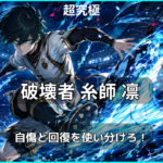 モンスト超究極「破壊者」糸師凛攻略のアイキャッチ画像。自傷と回復を使い分ける攻略ポイントを紹介