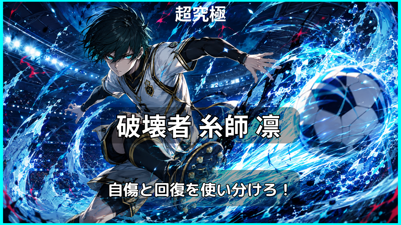モンスト超究極「破壊者」糸師凛攻略のアイキャッチ画像。自傷と回復を使い分ける攻略ポイントを紹介