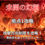 未開の幻洞・拠点1攻略のアイキャッチ画像|攻撃方向制限と黄色枠の立ち回りを解説