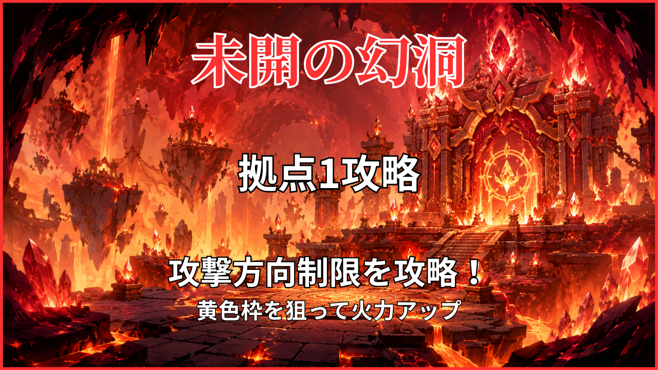 未開の幻洞・拠点1攻略のアイキャッチ画像｜攻撃方向制限と黄色枠の立ち回りを解説