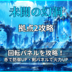 未開の幻洞・拠点2攻略のアイキャッチ画像|回転パネルと剣パネルの立ち回りを解説