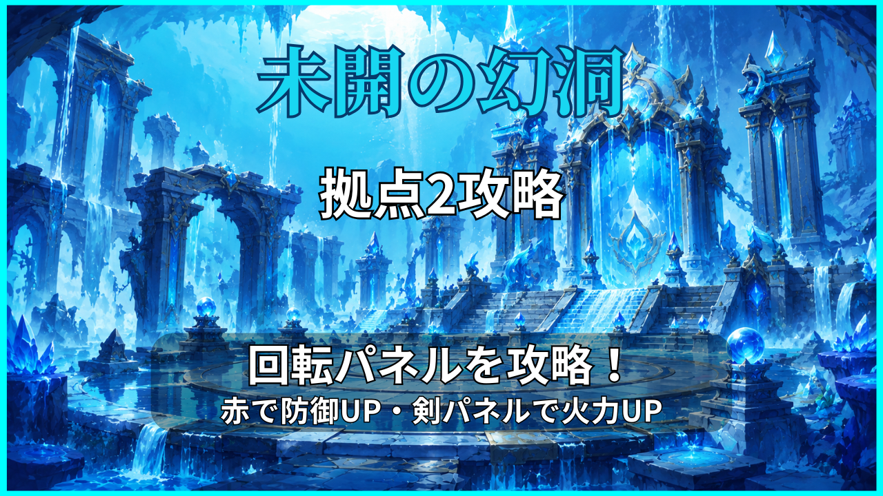 未開の幻洞・拠点2攻略のアイキャッチ画像｜回転パネルと剣パネルの立ち回りを解説