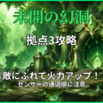 未開の幻洞・拠点3攻略のアイキャッチ画像｜敵にふれて攻撃力を上げる立ち回りとセンサーの通過順を解説