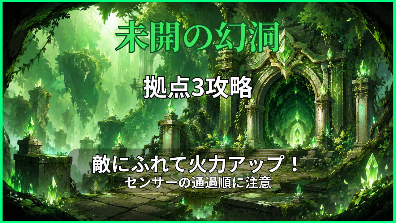 未開の幻洞・拠点3攻略のアイキャッチ画像｜敵にふれて攻撃力を上げる立ち回りとセンサーの通過順を解説