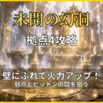 未開の幻洞・拠点4攻略のアイキャッチ画像|壁にふれて攻撃力を上げる立ち回りを解説