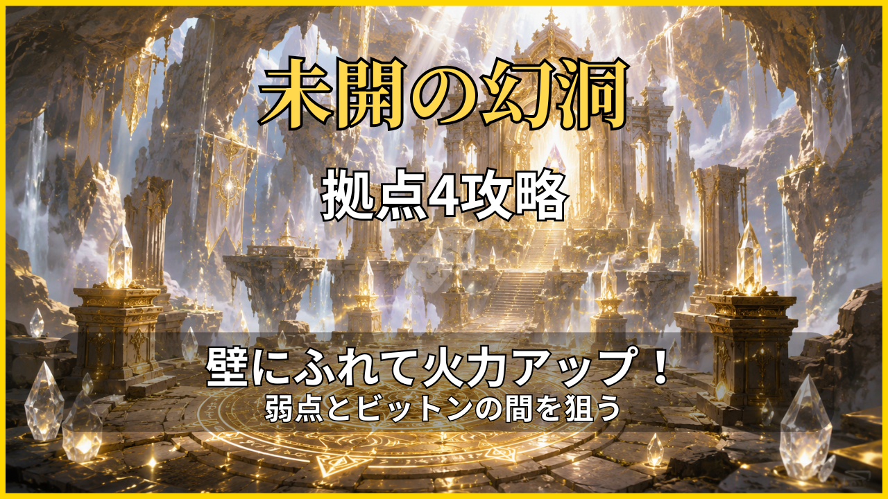 未開の幻洞・拠点4攻略のアイキャッチ画像｜壁にふれて攻撃力を上げる立ち回りを解説