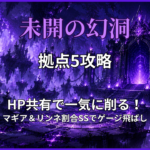 未開の幻洞・拠点5攻略のアイキャッチ画像｜HP共有と割合SSを活用した立ち回りを解説