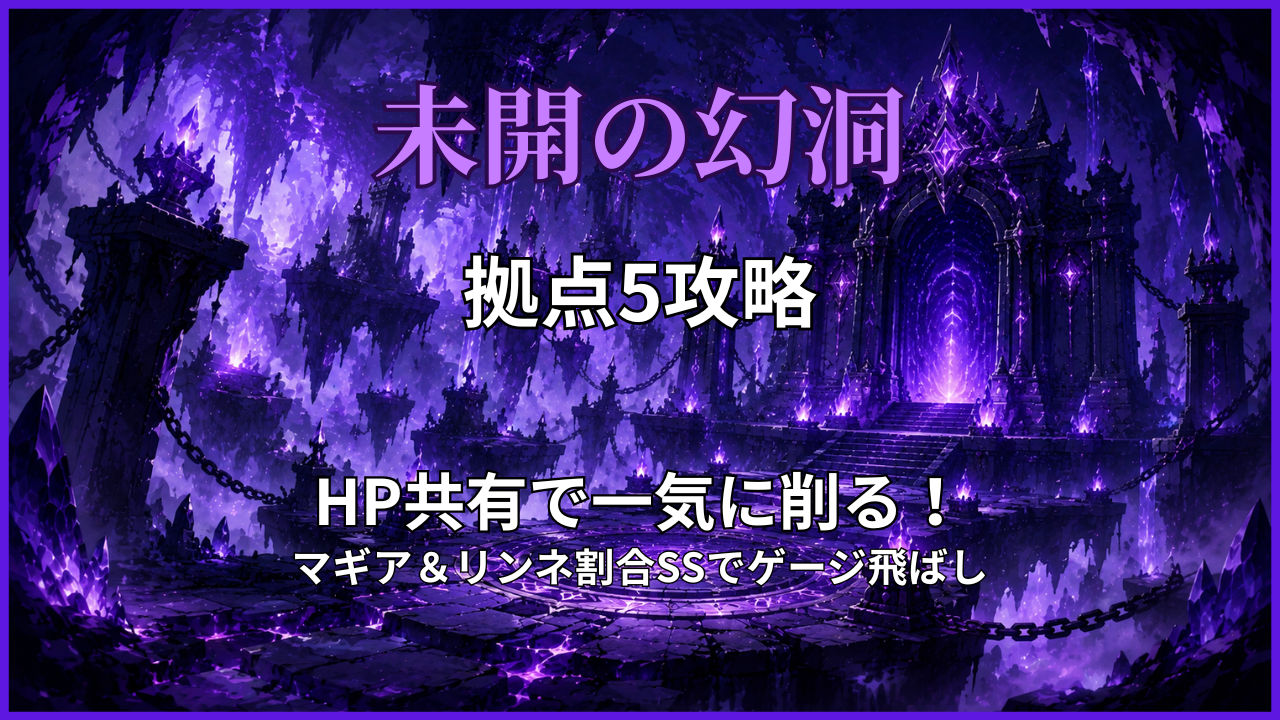 未開の幻洞・拠点5攻略のアイキャッチ画像｜HP共有と割合SSを活用した立ち回りを解説