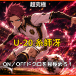 モンスト超究極「U-20日本代表 糸師冴」攻略のアイキャッチ画像
