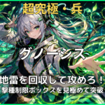 モンスト超究極・兵 グノーシス攻略|地雷回収と撃種制限ボックスがポイント