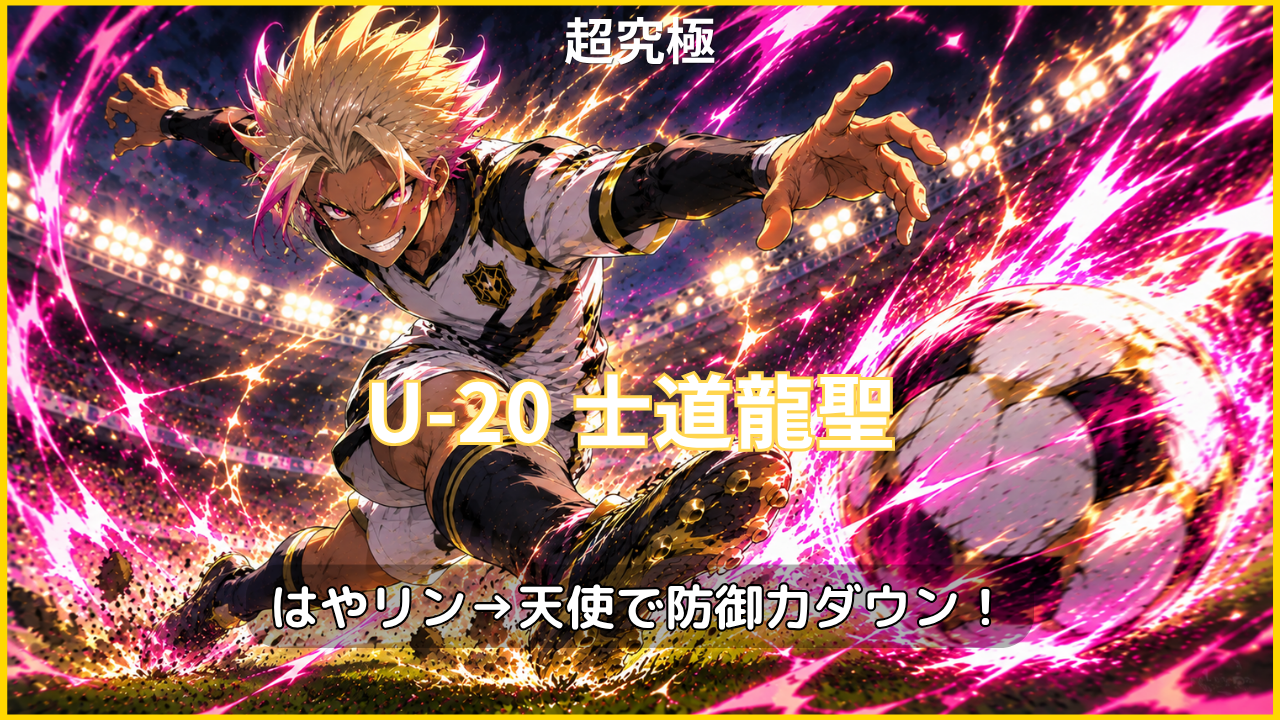 モンスト×ブルーロックコラボ 超究極「U-20日本代表 士道龍聖」攻略
