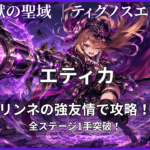 神獣の聖域ティグノスエリア・エティカをリンネの強友情で攻略したアイキャッチ