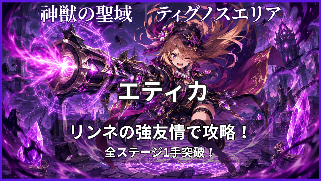 神獣の聖域ティグノスエリア・エティカをリンネの強友情で攻略したアイキャッチ