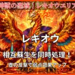 神獣の聖域「レキオウエリア・レキオウ」の攻略アイキャッチ。相互蘇生の同時処理と壺の反撃による弱点効果アップを紹介。