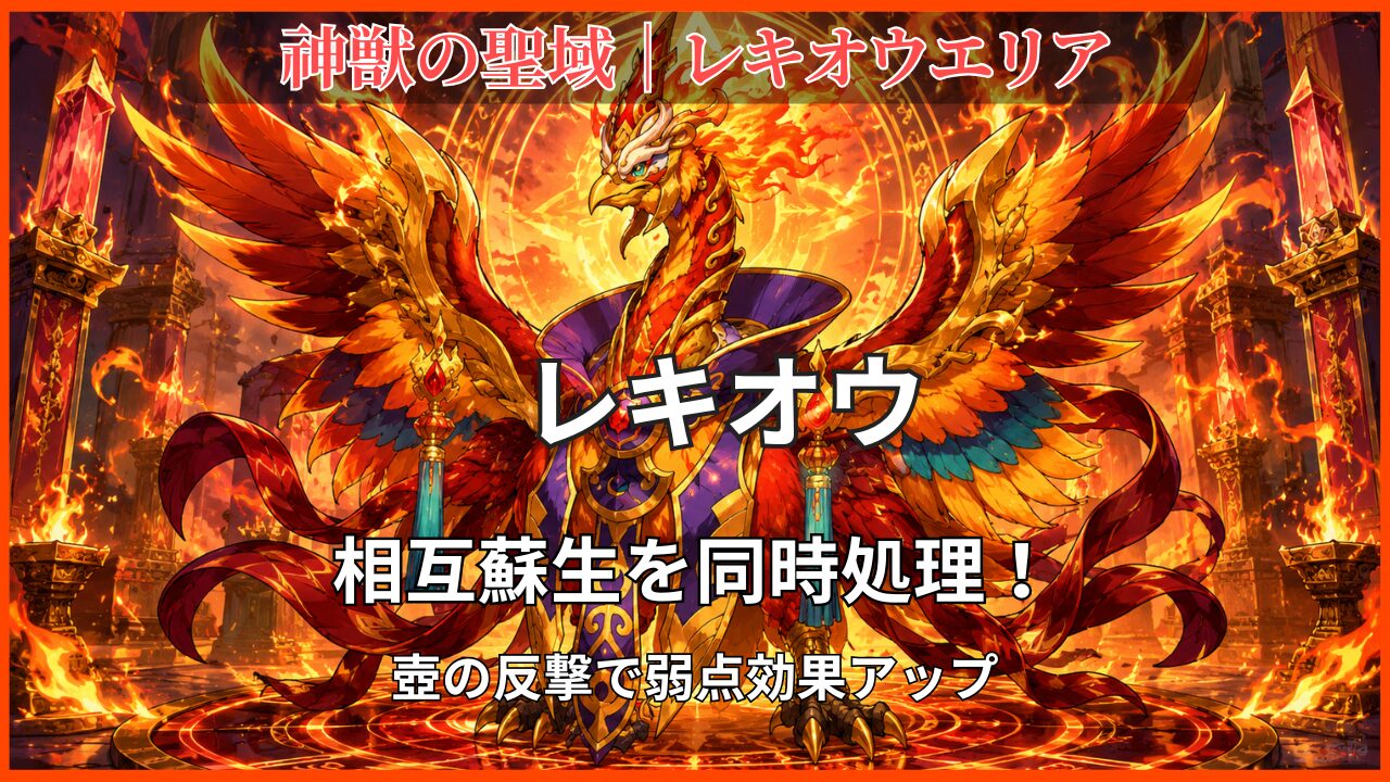 神獣の聖域「レキオウエリア・レキオウ」の攻略アイキャッチ。相互蘇生の同時処理と壺の反撃による弱点効果アップを紹介。