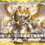 モンスト 神獣の聖域 ティグノスエリア ティグノス攻略 アルセーヌ・リンネ編成のアイキャッチ画像