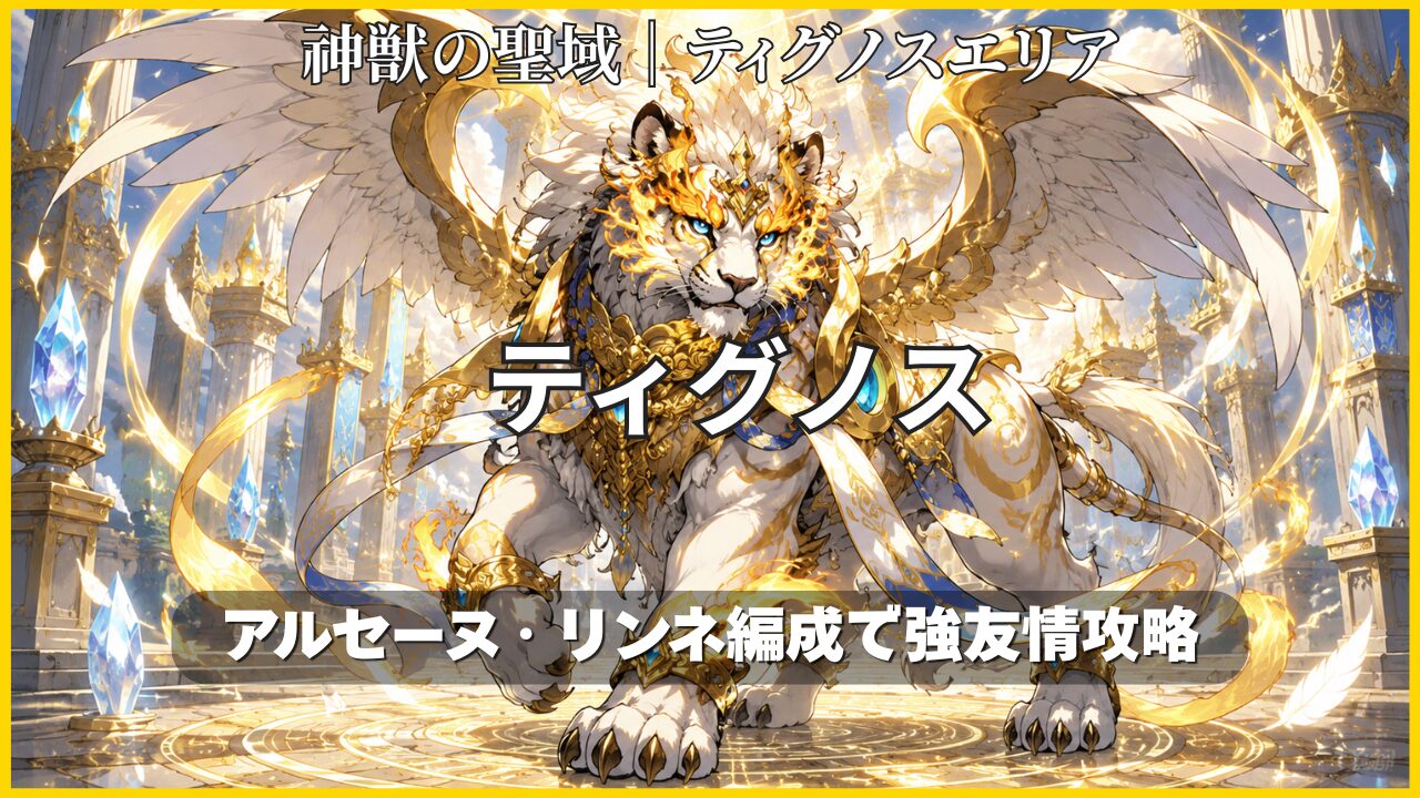 モンスト 神獣の聖域 ティグノスエリア ティグノス攻略 アルセーヌ・リンネ編成のアイキャッチ画像