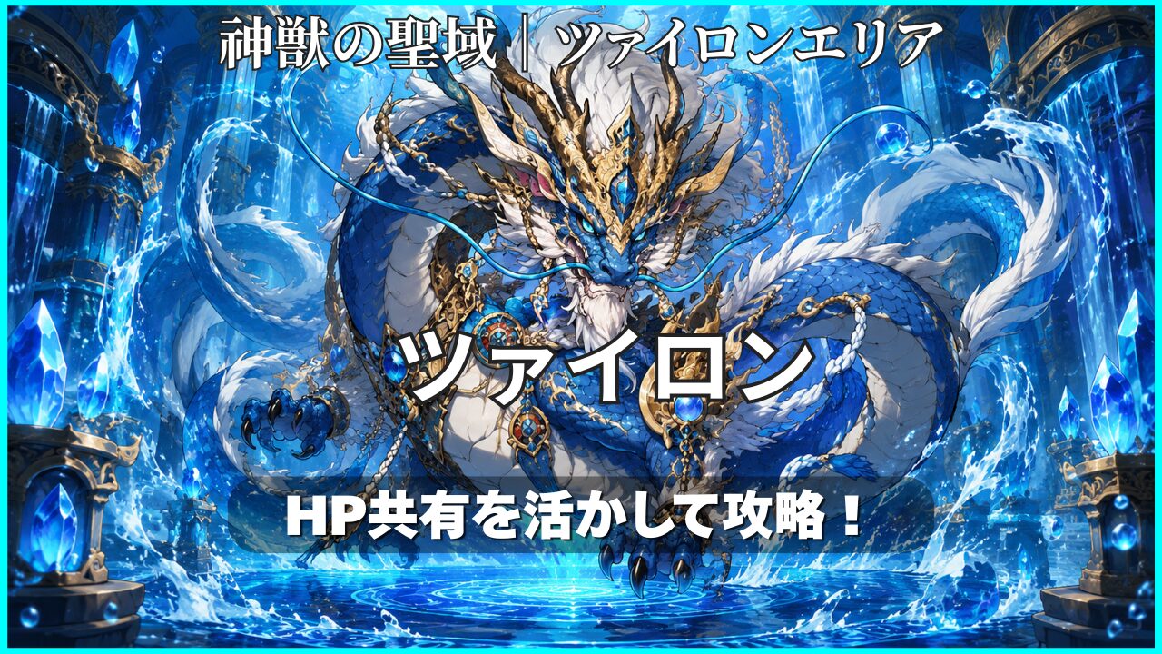 神獣の聖域ツァイロンエリアのツァイロン攻略アイキャッチ。HP共有を活かした攻略を紹介。
