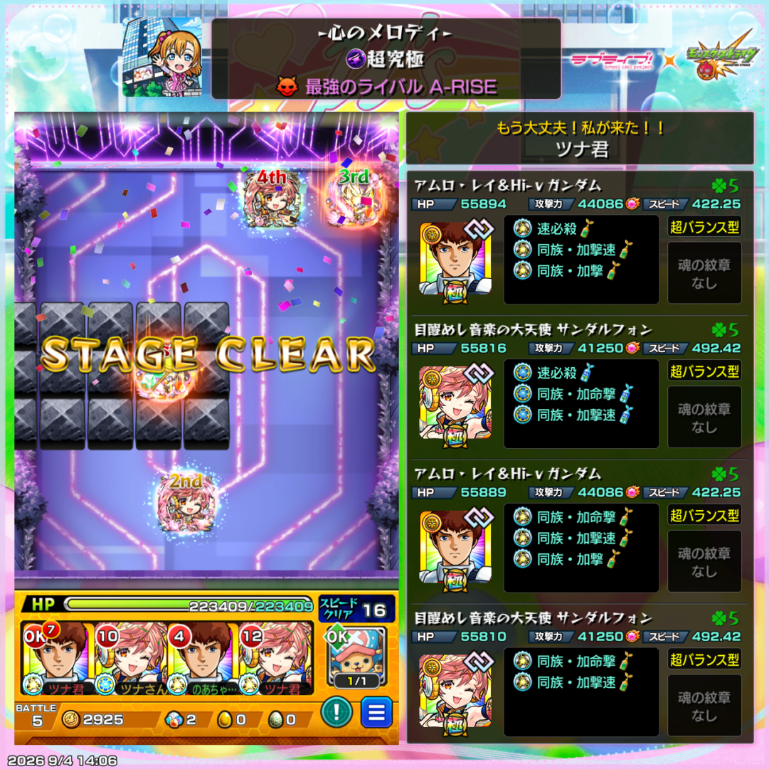超究極「最強のライバル A-RISE」を、アムロ2体・サンダルフォン2体編成でクリアした直後のステージクリア画面