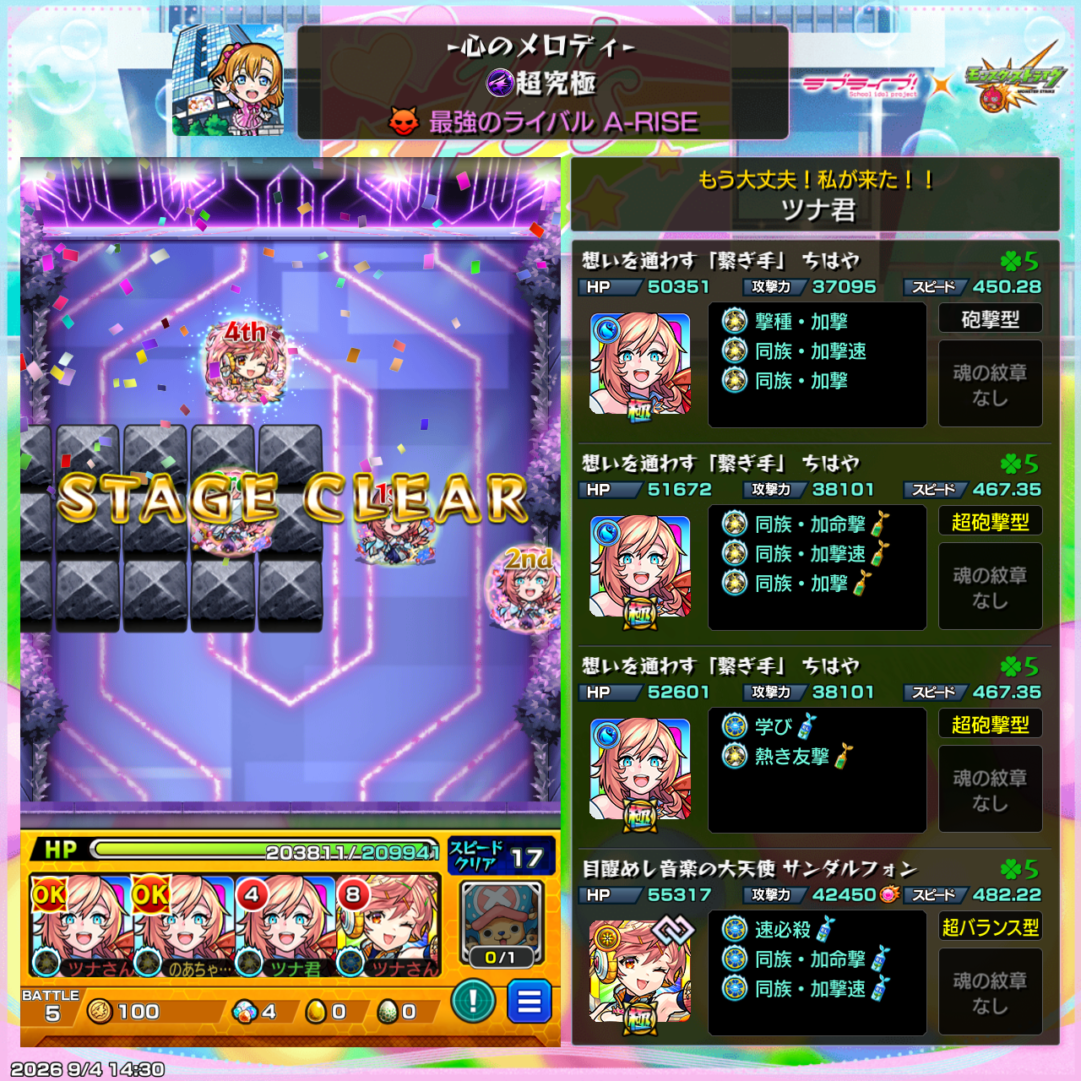 超究極「最強のライバル A-RISE」を、ちはや(繋ぎ手)3体・サンダルフォン1体編成でクリアした直後のステージクリア画面
