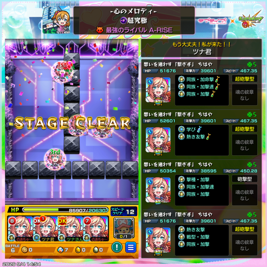 モンスト超究極「最強のライバル A-RISE」を、ちはや(繋ぎ手)4体編成でクリアした画面
