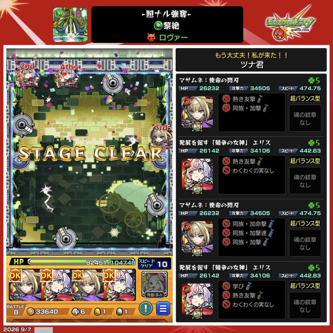 黎絶ロヴァーをマサムネ2体とエリス2体の編成でクリアしたステージクリア画面とパーティー詳細