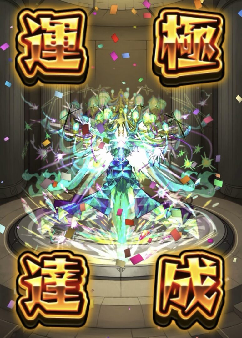 黎絶ロヴァーの運極を達成した運極達成画面