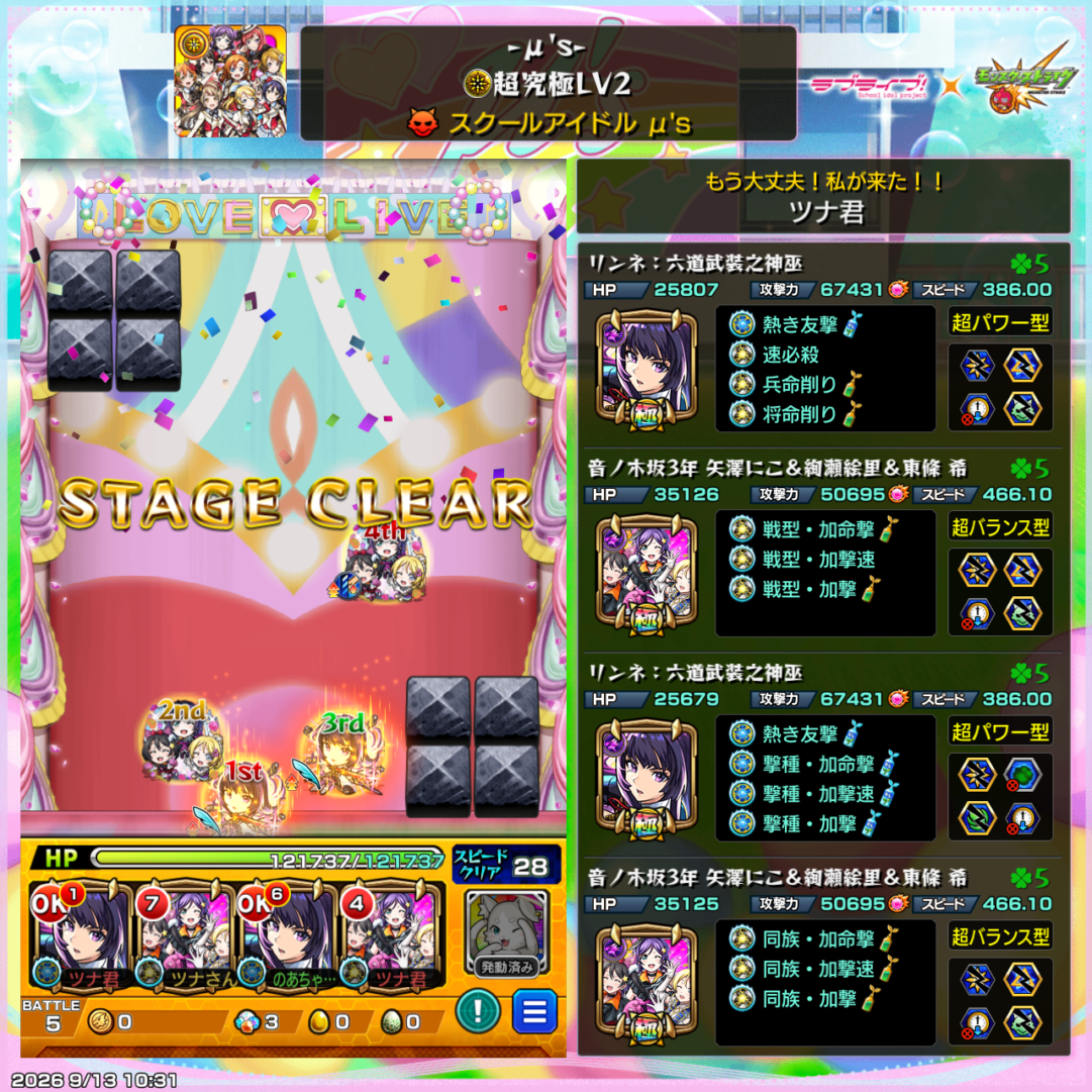 超究極「スクールアイドル μ's」Lv2を、リンネ2体・音ノ木坂3年2体編成でクリアしたステージクリア画面