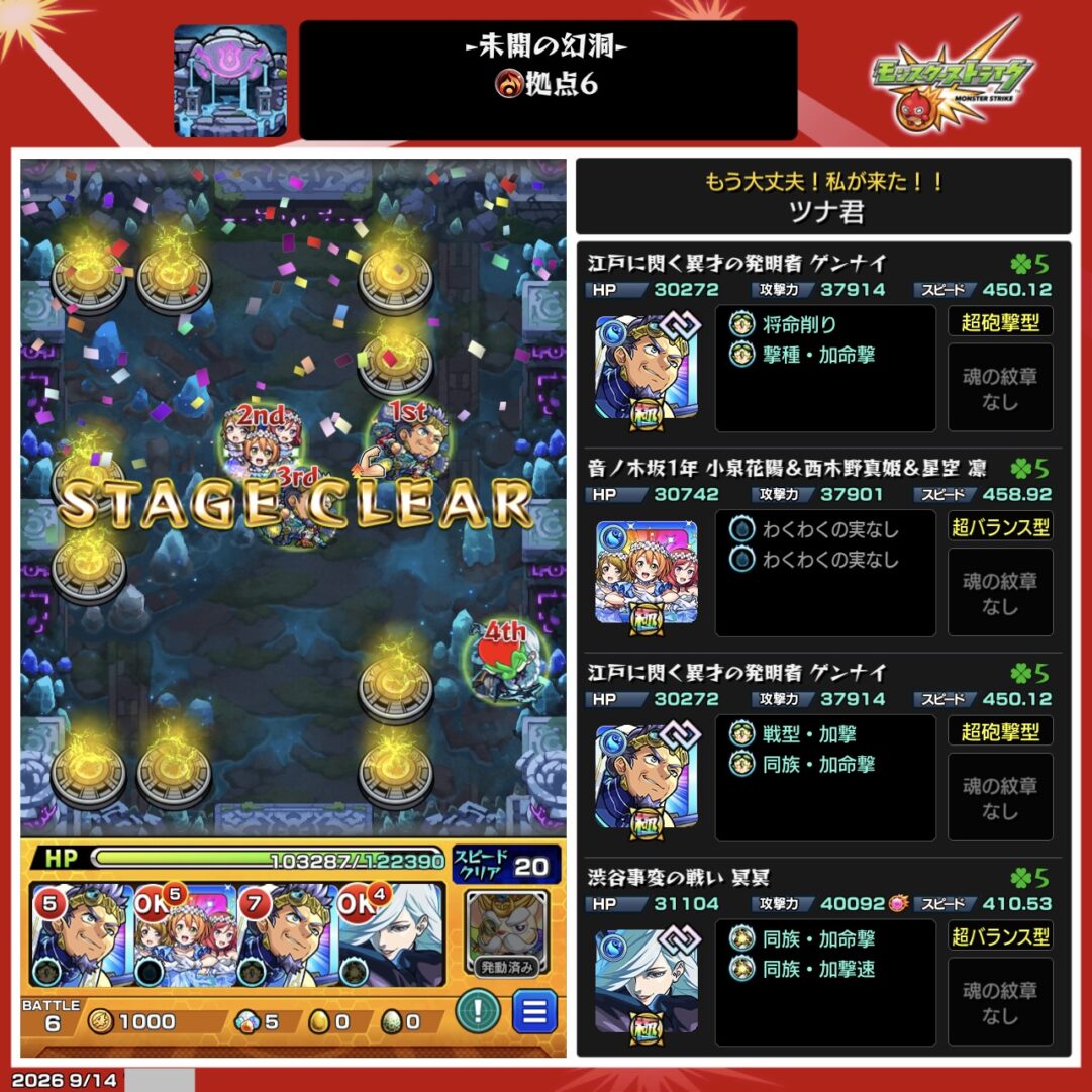 モンスト「未開の幻洞・拠点6」をゲンナイ2体、音ノ木坂1年、冥冥の編成でクリアした画面